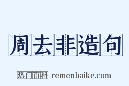 周去非造句是什么意思的图片